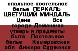 2-спальное постельное белье, ПЕРКАЛЬ “ЦВЕТУЩИЙ МИНДАЛЬ“ › Цена ­ 2 340 - Все города Домашняя утварь и предметы быта » Постельное белье   . Кемеровская обл.,Анжеро-Судженск г.